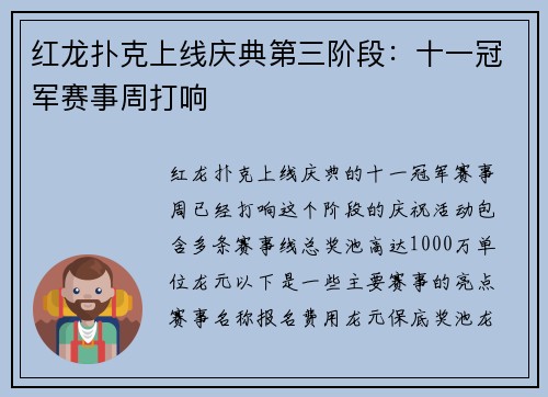 红龙扑克上线庆典第三阶段：十一冠军赛事周打响
